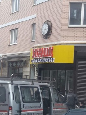 Супермаркет НАШ г. Кисловодск