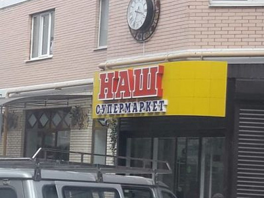 Супермаркет НАШ г. Кисловодск