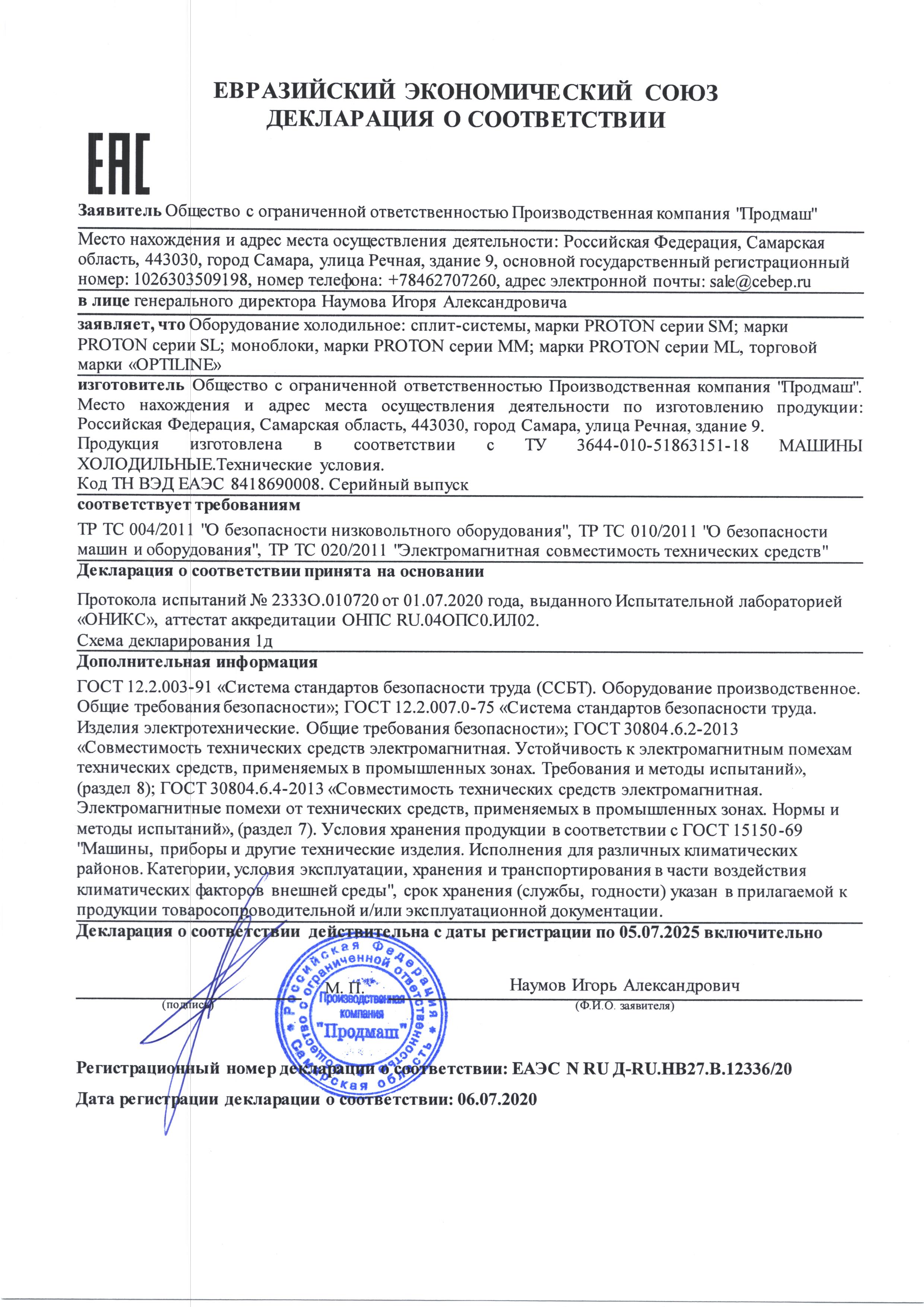 Моноблоки и сплит-системы (декларация о соответствии)