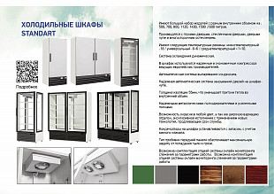 Шкаф холодильный STANDART EXCLUSIVE 7M2
