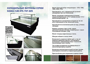 Холодильная витрина SIGMA 1500 M EXCLUSIVE CUBE - IN (875)